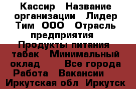 Кассир › Название организации ­ Лидер Тим, ООО › Отрасль предприятия ­ Продукты питания, табак › Минимальный оклад ­ 1 - Все города Работа » Вакансии   . Иркутская обл.,Иркутск г.